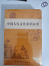 学生古文工具书学习套装（古汉语常用字字典第6版+中国古代文化常识辞典）赠中国古代文化常识考试真题 实拍图