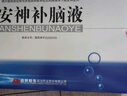 敖东 安神补脑液10ml*40支 生精补髓 益气养血 强脑安神 头晕乏力 健忘失眠 神经衰弱 实拍图