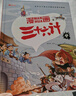 漫画趣解三十六计 培养孩子解决问题的思路和策略儿童历史故事书小学生课外阅读物扫码音频（精装4册） 实拍图