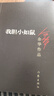 余华成长小说代表作：十八岁出门远行+我胆小如鼠（潦草小狗余华代表作严重精神内耗一定要读） 小说 双11大促 实拍图