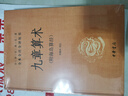 九章算术 三全本精装无删减中华书局中华经典名著全本全注全译 实拍图