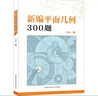 新编平面几何300题 实拍图