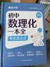 【时光学】初中数理化一本全字典 初中通用数学物理化学公式定律知识大全初一二三中考总复习辅导书 实拍图