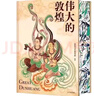 【自营正版】伟大的敦煌 伟大的中国书法 伟大的中国绘画 西方艺术史 顾衡 美术绘画西方美术史 雕塑全球高校推崇的艺术通识教材 中国建筑全书 海外国宝全书 中国国宝全书 中国石窟全书 【官方直发-刷边版 晒单实拍图