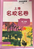 2025春适用上海名校名卷 N版四年级英语（第二学期） 实拍图
