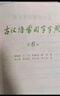【官方授权】【现货+当当多仓速发】现代汉语词典第7版+古汉语常用字字典第6版 新华字典最新修订版 小学初中高中学生通用实用工具书字词典 牛津中高阶字典 商务印书馆 【全新升级】古汉语常用字字典 第6版 实拍图