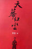 天道遥远的救世主姊妹篇：天幕红尘（豆豆经典作品，剧情比天道更精彩） 小说 实拍图