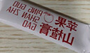 苹果山楂膏正宗鲜山楂苹果红枣开胃儿童孩子酸甜口味 10g*3条袋装 实拍图