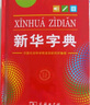 新华字典第12版单色本赠新华词典数字版1年使用权 商务印书馆2025年新版中小学生语文常备工具书 可搭购教材教辅现代汉语词典古汉语常用字字典牛津高阶英语词典作文书成语古代汉语词典 实拍图