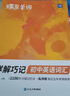蝶变学园 详解巧记初中英语词汇 单词书 2100词汇考频排序 47天分组记忆 漫画图解 真人领读 全国通用 中考789年级初一初二初三初中通用 实拍图