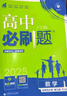 2025版高中必刷题 高二下 数学 选择性必修 第三册 人教A版 教材同步练习册 理想树图书 实拍图