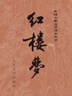 【人民文学出版社】四大名著原著 红楼梦三国演义西游记水浒传珍藏版 人民文学出版社正版无删减全套初高中小学生青少版 黑神话悟空 红楼梦 全套2册【赠人物关系图】 实拍图