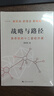 【正版包邮】战略与路径 黄奇帆的十二堂经济课 黄奇帆 著 黄奇帆就中美贸易战背后的思考和应对策略 黄奇帆系列书籍可选 新华书店旗舰店经济学图书书籍 战略与路径【黄奇帆 著】 实拍图