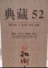 扳倒井 典藏 浓香型白酒 52度 500ml*6瓶 整箱装 纯粮酿造口粮酒 礼品酒 实拍图