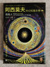 阿西莫夫科幻短篇全集2：双百人 AI时代必读！浪漫夜光内封 附赠科幻迷超值周边《阿西莫夫宇宙指南2.0》手册 机器人学三大法则 《三体》致敬！读客科幻文库 小说 实拍图