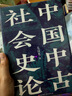 中国中古社会史论 实拍图