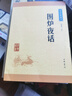 围炉夜话 中华书局中华经典藏书丛书 实拍图