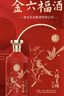 金六福酒 六福呈祥 喜上眉梢 50.8度 500ml*6 整箱 父亲节礼物 婚宴送礼 实拍图
