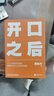 【当当 正版包邮】开口之后 黄执中 奇葩说选手 沟通高手黄执中个人作品 人际交往沟通及技巧书籍 实拍图
