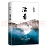余华作品 活着（精装版，余华代表作，易烊千玺推荐阅读 新版） 实拍图