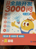 学而思 摩比全脑开发3000问 幼儿智力开发 全脑开发思维训练 思维拓展（2～4岁）共3册 幼小衔接教具左右脑开发儿童早教启蒙书 实拍图