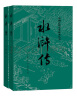 水浒传（套装上下全两册）中国古典文学读本丛书 四大名著 人文版 九年级上册必读 1-9年级必读书单 无删减完整版 小说 实拍图