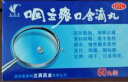 2盒装艾纳香咽立爽口含滴丸 0.025g*60丸消肿止痛急性慢性咽炎咽干咽痛口臭 实拍图