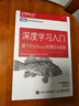 深度学习入门全套：Python理论+框架+NLP+强化学习 京东套装4册（图灵出品） deepseek教程 实拍图