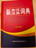 新英汉汉英词典 修订版 2020年新版中小学生英语字典词典工具书小学初中高中学生实用牛津词典大学四六级 实拍图