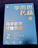 学而思秘籍高中数学思维突破2级 高一智能教辅【高一适合1级2级】高考高中必刷题 教材一题一码（高中数学物理化学生物1-6级可选） 实拍图