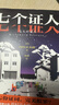 七个证人 小说 日本推理大师西村京太郎,创作生涯高分代表作 刑事侦缉档案致敬 法庭推理 暴风雪山庄 午夜文库 日系推理 实拍图
