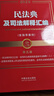 2025民法典及司法解释汇编（含指导案例）（第五版）（金牌汇编系列） 实拍图