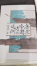 华章大历史020·唐宋帝国与运河 全汉昇著一本书读懂大运河与国运兴衰唐宋历史地理经济政治华章大历史 实拍图