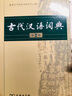 古代汉语词典第2版赠古代汉语数字词典1年使用权 商务印书馆2025年新版中小学生语文文言文常备工具书 可搭购教材教辅现代汉语词典古汉语常用字字典牛津高阶英语词典作文书成语 实拍图