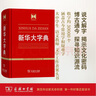 新华大字典 教材教辅中小学1-6年级语文课外阅读作文现代汉语词典成语故事牛津高阶古汉语常用字古代汉语英语学习常备工具书 实拍图
