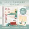 车马春山慢慢行：深情解读古文中的人生境遇，让古代的月光照亮现代人的归途。 实拍图