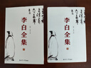 李白全集（今注集评）诗仙绣口一吐就是半个盛唐，与诗圣杜甫共执唐诗之牛耳 京东超级618 实拍图