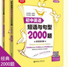 金英语——初中英语短语与句型2000题（附答案详解） 实拍图