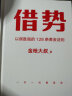 借势：以弱胜强的128条黄金法则 借大势，成大事！广告界鬼才金枪大叔20年实战经验！每句话都很值钱，读了就是赚了！ 实拍图