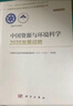 中国资源与环境科学2035发展战略  国家“十四五”重大出版工程  2023中关村论坛开幕十大科技成果 实拍图