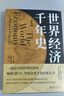 世界经济千年史(精校本)破解长期经济增长的密码 （英）安格斯·麦迪森著 一部宏大的世界经济史畅销20年众多学者的案头书 实拍图