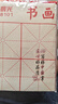 晨光(M&G)文具50*50cm米字格书画毛毡 文房四宝书法国画毛毡子 毛笔书法毛毡布练字 单张装AWBW8101 实拍图