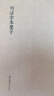 国学基本典籍丛刊：明活字本墨子（套装全二册） 实拍图