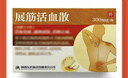 药王山 展筋活血散300mg/瓶 实拍图
