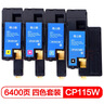 格之格适用富士施乐CM118w墨盒 CM115w粉盒CP115w墨粉CP118w墨粉盒CP116w墨盒 高品质四色套装6400页 实拍图