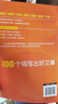【2025新版】100个词写出好文章（赠视频讲解课）人民日报包君成作文书 4-9年级通用小学初中生好词好句金句积累 实拍图
