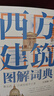 中国建筑图解词典 建筑艺术 园林艺术 中国传统文化 世界文化遗产 故宫 颐和园 皇家建筑 实拍图