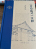 梁思成作品 《营造法式》注释 实拍图