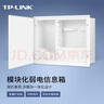 普联（TP-LINK） 模块化信息箱弱电箱一体化设计免螺钉安装1.2mm全冷轧板材质标准尺寸箱体轻松收纳  TL-EN4030 实拍图
