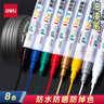 得力（deli）油漆笔DIY防水防油不掉色白色黑色马克笔记号笔工业补漆轮胎笔涂鸦笔金属模型补漆笔 【8色8支】2.0mm线幅 实拍图